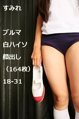 すみれ ブルマ 白ハイソ 顔出し(164枚)18‐31