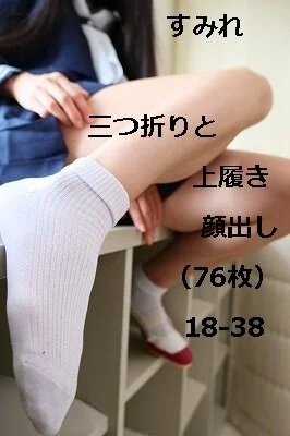 すみれ 三つ折りと上履き 顔出し(76枚)18‐38