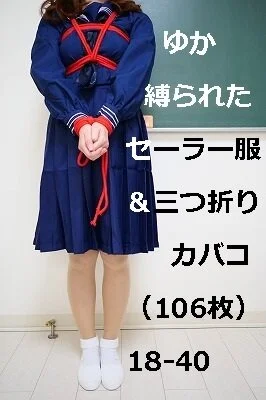 ゆか 縛られた■■■■■&三つ折りカバコ(106枚)18‐40