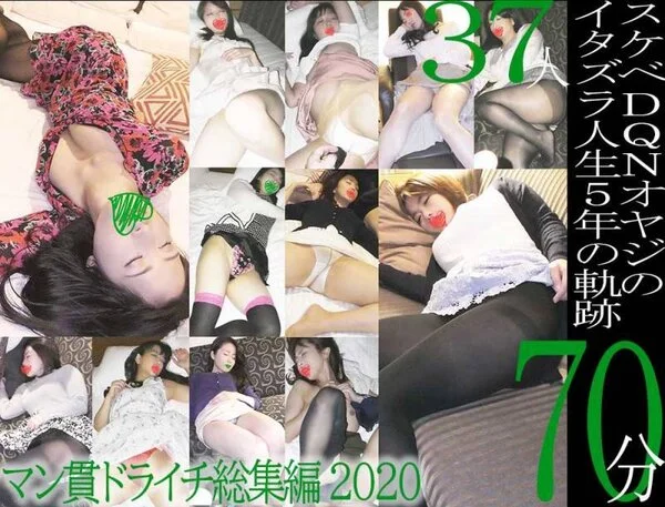※音声修正版※【総集編】37人70分!マン貫ドライチ2020 ～スケベDQNオヤ