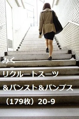みく リクルートスーツ&パンスト&パンプス(179枚)20‐9