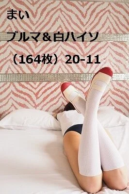 まい ブルマ&白ハイソ(164枚)20‐11