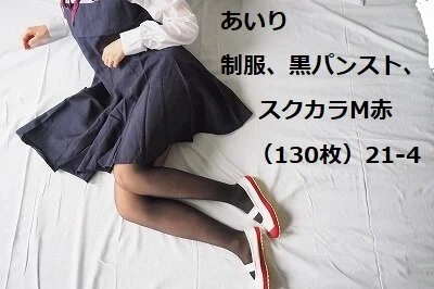 あいり 制服、黒パンスト、スクカラM赤(130枚)21-4