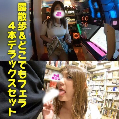 【れみの露出散歩 デラックス4本セット】本屋、ゲーセン、ネカフェ…おちんぽ大好き