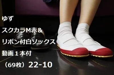 ゆず スクカラM赤&リボン付白ソックス 動画1本付(69枚)22-10