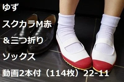 ゆず スクカラM赤&三つ折りソックス 動画2本付(114枚)22-11