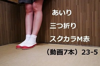 あいり 三つ折り スクカラM赤(動画7本)23-5