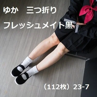 ゆか 三つ折り フレッシュメイト黒(112枚)23-7