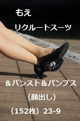 もえ リクルートスーツ&パンスト&パンプス(顔出し)(152枚)23‐9