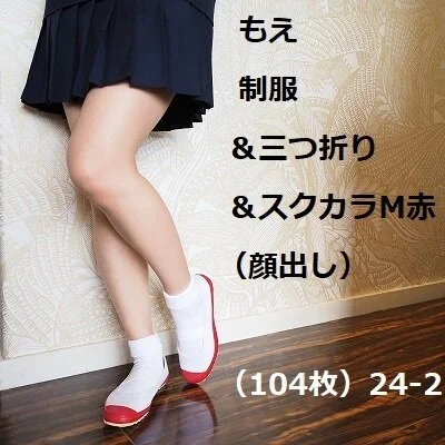 もえ 制服&三つ折り&スクカラM赤(顔出し)(104枚)24‐2
