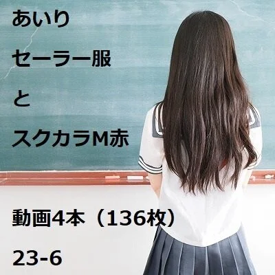 あいり ■■■■■とスクカラM赤 動画4本(136枚)24-6