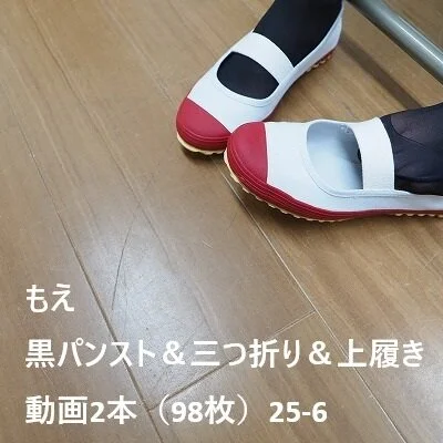もえ 黒パンスト&三つ折り&上履き 動画2本(98枚)25-6
