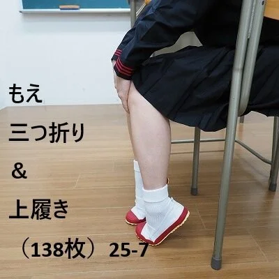 もえ 三つ折り&上履き(138枚)25-7