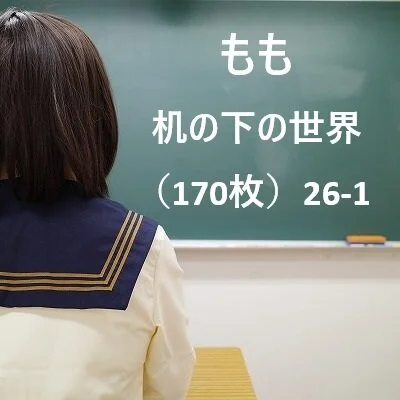 もも 机の下の世界(142枚)26‐1