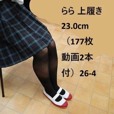 らら 上履き23.0cm(120枚 動画2本付)26‐4