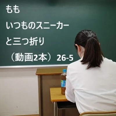 もも いつものスニーカーと三つ折り(動画2本)26-5