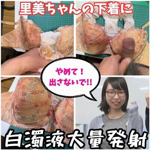 【ブラパン射精】地味だけど胸が大きい里美ちゃんの下着に我慢できず徹底的に凌〇して
