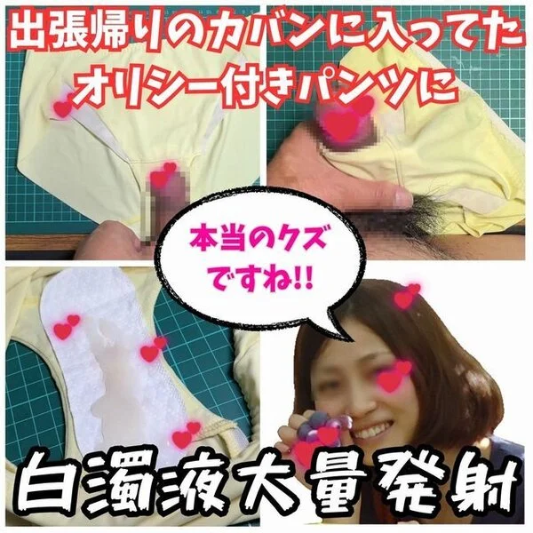 【クロッチ射精】出張帰りのゆかさんが忘れていったオリシー付きパンツに我慢できず白