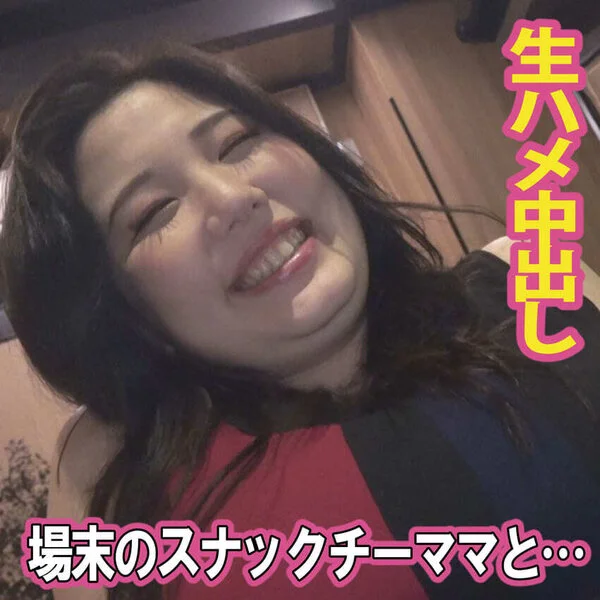 【ぽっちゃり】場末のスナックで見つけた抱き心地のいいチーママ