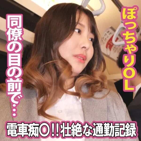 【電車】壮絶な通勤記録‼ぽっちゃりOLの惨劇