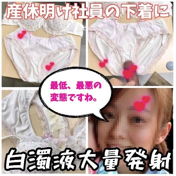 【ブラパン射精】産休明けで帰ってきた社員の母乳シミの付いたブラと凄いシミのクロッ