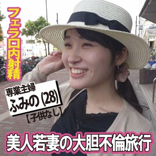【フェラ口内射精】美人若妻の大胆不倫旅行