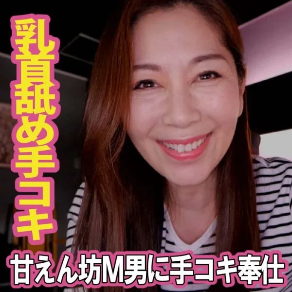 【熟女】甘えん坊M男に乳首舐め手コキ