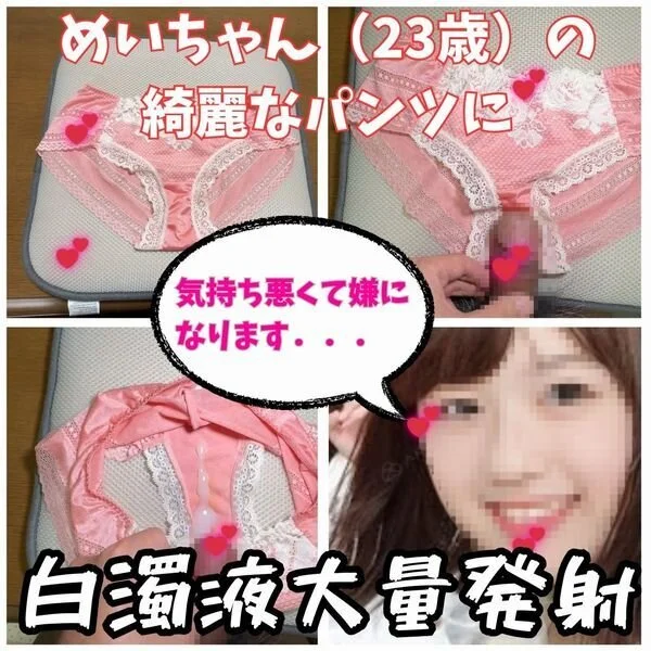 【クロッチ射精】お肌ツルツルで社内で人気の可愛いめいちゃんの綺麗な下着に白濁液を