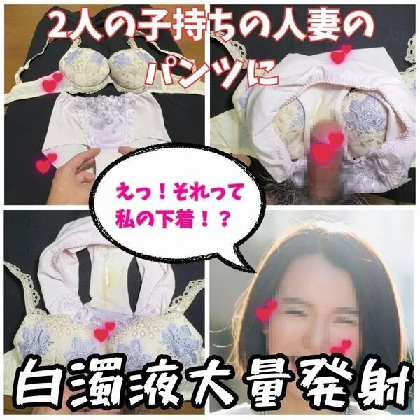 【ブラパン射精】2人の子持ちのサバサバ系美人ママのさくらさんの汚れた下着に白濁液