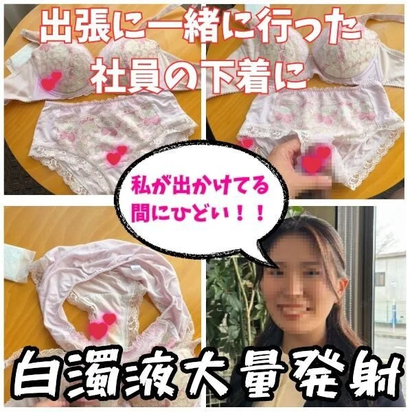 【ブラパン射精】出張に一緒に行った女子社員の下着を部屋から持ち出し白濁液だらけに