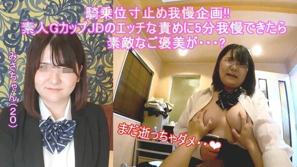 まだ出しちゃダメ♡ ムチムチEカップ女子大生みゆのエッチな責めに15分我慢出来た