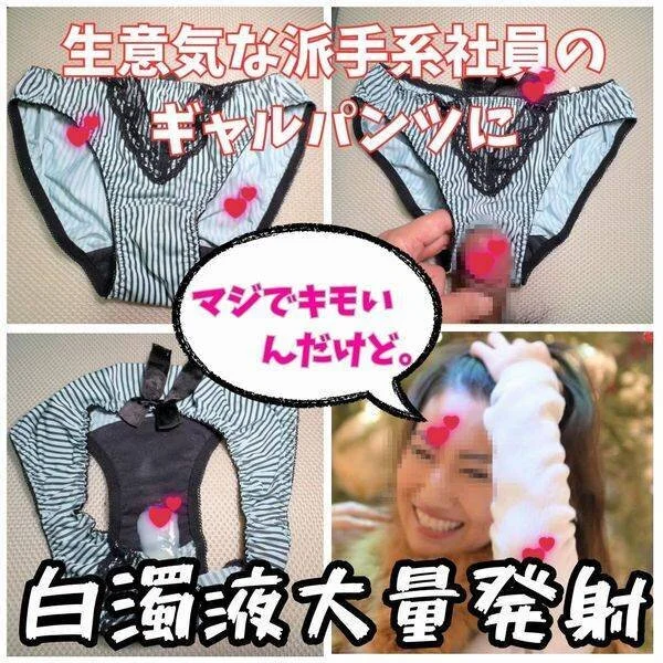 【クロッチ射精】いつも私に冷たくするギャル社員のマンスジ汚れが付いたパンツに白濁
