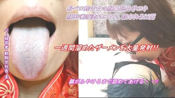 【初撮りx女社長】長ベロ蛇舌女に顔面舐めまわされ、極上の手コキで搾り取られる