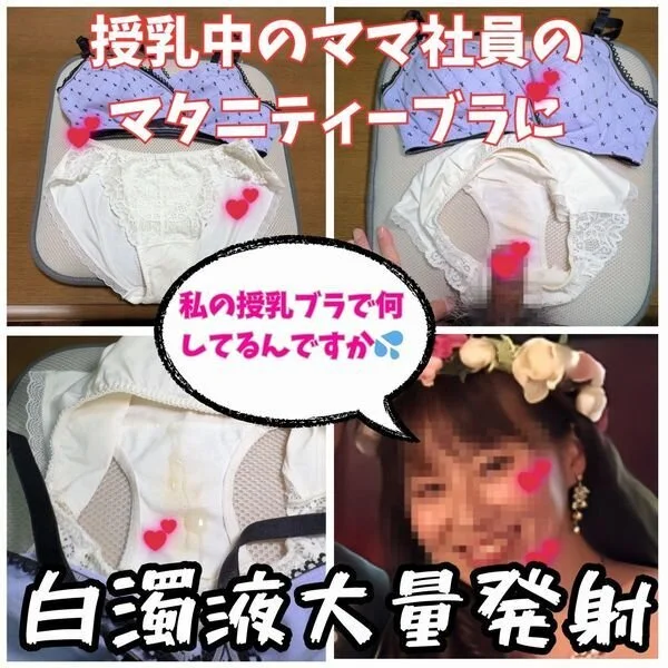 【ブラパン射精】子育ママの母乳シミがついたブラとオ〇ッコシミが付いているクロッチ