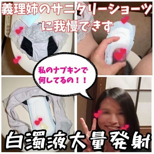 【クロッチ射精】いつも■■■に置いている綺麗な義理姉のサニタリーショーツとナプキ