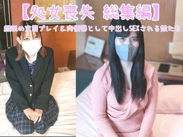 【処●喪失 総集編 20 】男性経験のないウブ女達に顔や鼻を舐めさせたりイラマで