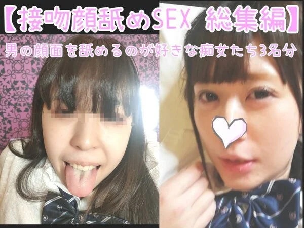 2時間越え【素人限定 顔舐めSEX総集編 19 】長ベロで顔面や鼻を舐められなが
