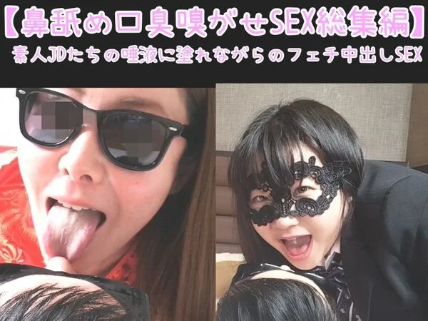 【エロメス臭総集編 8】私の匂いで逝きなさい♡ 美女たちに鼻舐めや口臭をたっぷり
