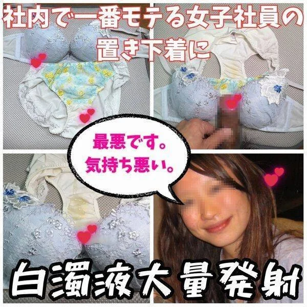 【ブラパン射精】社内でモテまくりの女子社員の置き下着の汚れに興奮して白濁液を大量