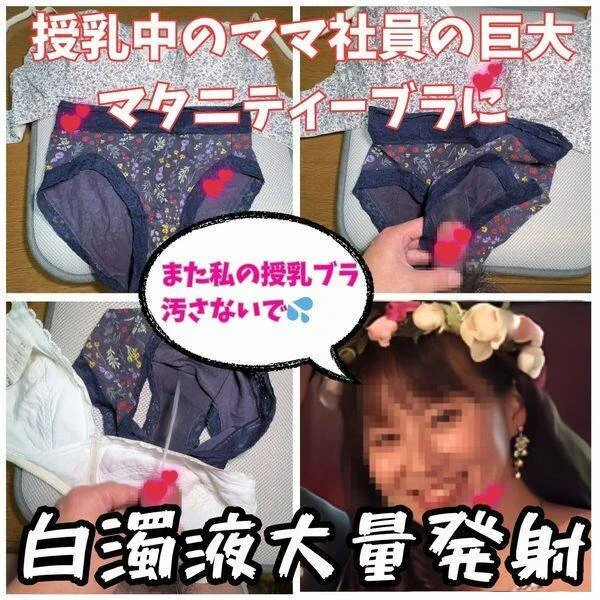 【ブラパン射精】子育て授乳中の女子社員の下着に我慢できず白濁液を大量発射。