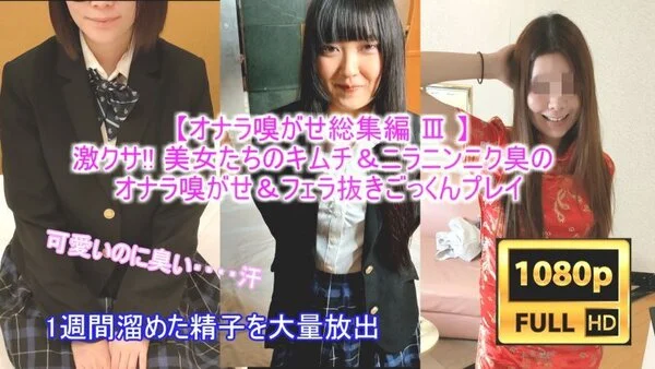 【素人オナラ嗅がせ総集編 Ⅲ】激クサ!!キムチ&ニラニンニク餃子臭のすかしっ屁を