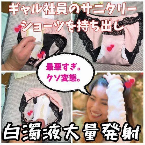 【ナプキン射精】いつも私を馬鹿にするギャル社員のサニタリーショーツに白濁液大量射