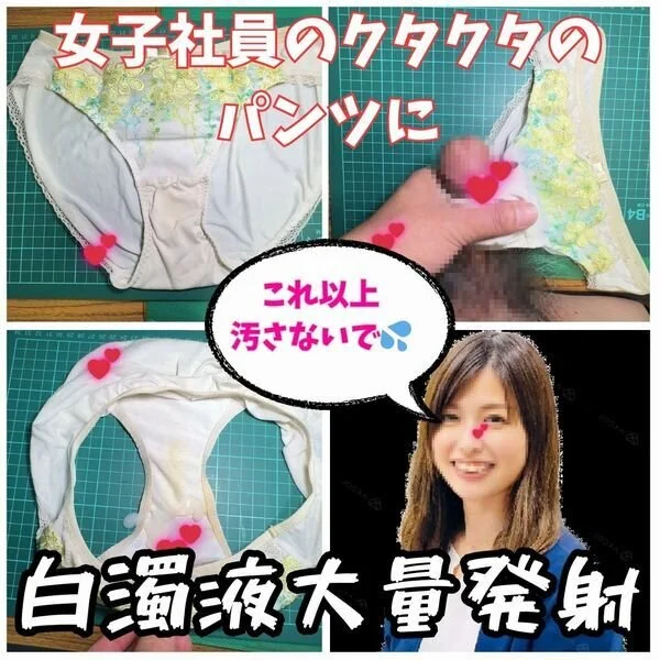 【クロッチ射精】超美人の女子社員が汚したクタクタのパンティーに白濁液大量射精。