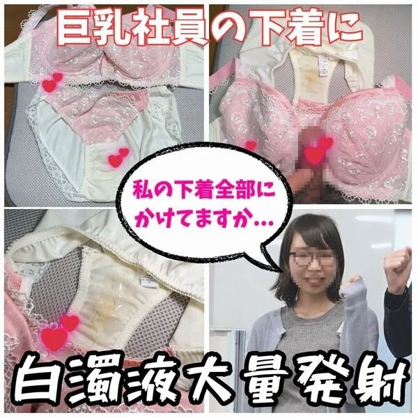 【ブラパン射精】地味だけど胸が大きい里美ちゃんの汚れたピンクの下着に白濁液大量発