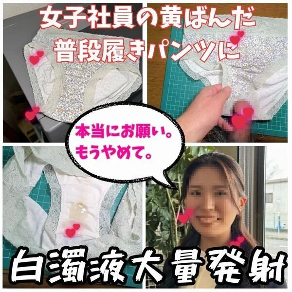 【クロッチ射精】女性社員あやなちゃんの普段履きパンツの汚れに我慢できず白濁液を大