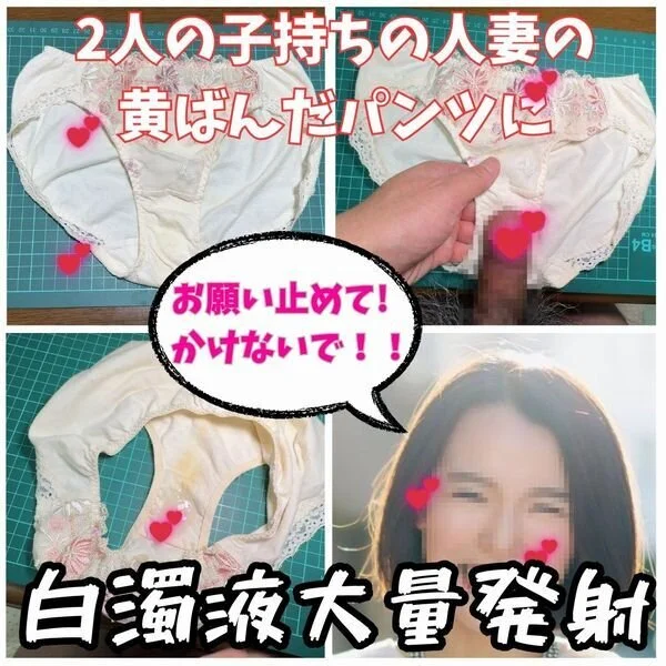 【クロッチ射精】2人の子持ちの人妻女子社員の汚れたパンティーに我慢できず白濁液大