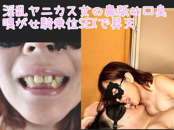 【真っ黄色の歯】【顔鼻舐めSEX】私の匂いで逝きなさい♪ ヤニカス淫乱女の激臭口