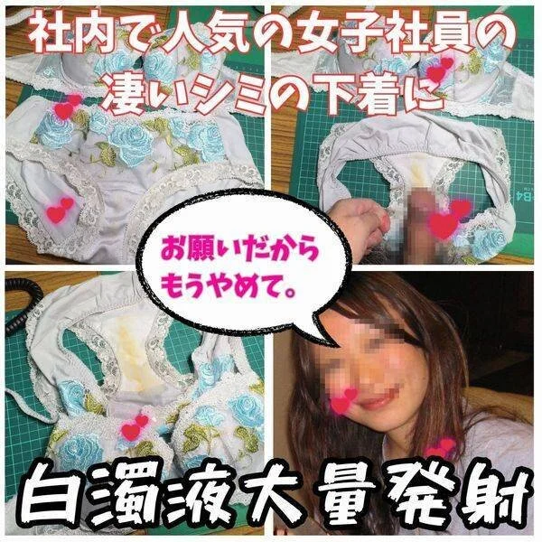 【ブラパン射精】社内で一番人気の女子社員の凄いシミが付いた下着に我慢できず白濁液