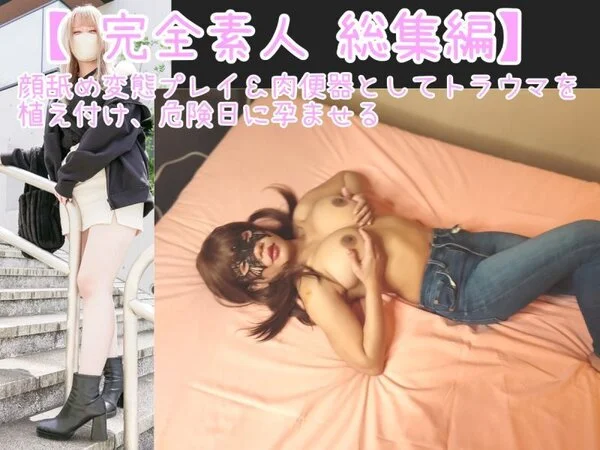 【処女喪失 総集編 27 】男性経験のないウブ女達に顔や鼻を舐めさせたり、イラマ