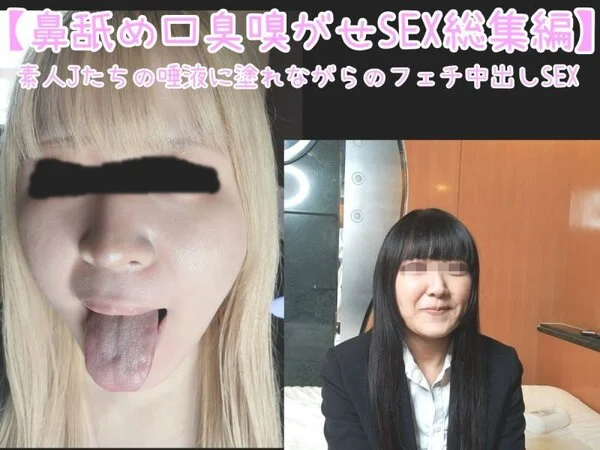 【女体臭SEX総集編 23】 鼻舐め、唾液、ベロ、口臭・・・エロメス臭をたっぷり